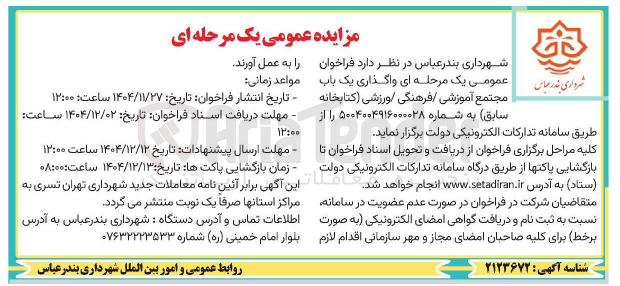 تصویر کوچک آگهی واگذاری یک باب مجتمع آموزشی / فرهنگی ورزشی