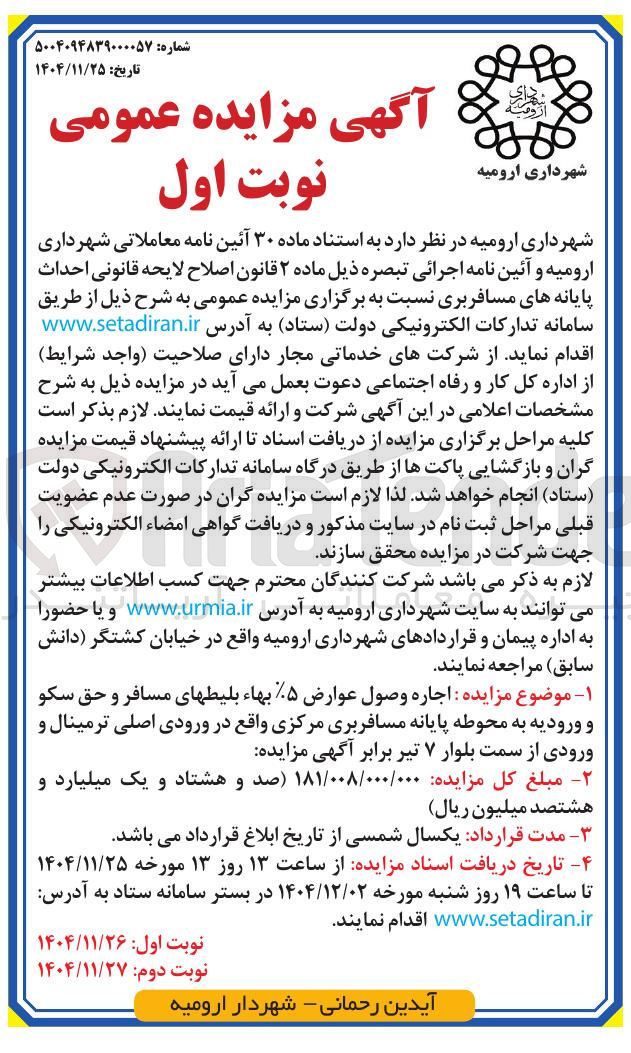 تصویر کوچک آگهی احداث پایانه های مسافربری