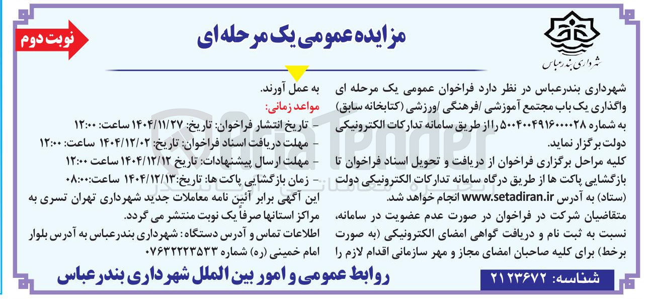 تصویر کوچک آگهی واگذاری یک باب مجتمع آموزشی فرهنگی ورزشی