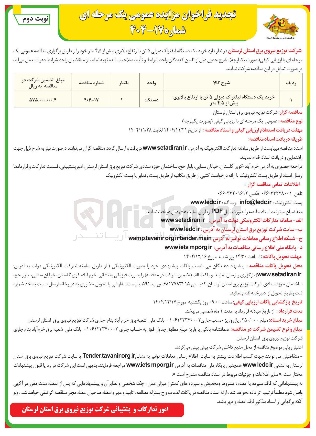 تصویر کوچک آگهی خرید یک دستگاه لیفتراک دیزلی ۵ تن با ارتفاع بالابری بیش از ۴.۵ متر 
