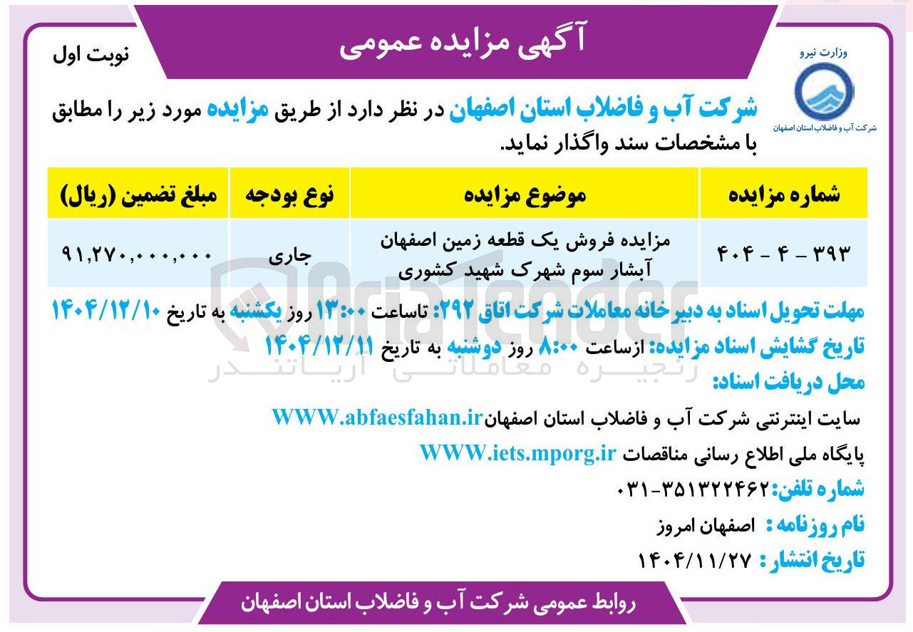 تصویر کوچک آگهی مزایده فروش یک قطعه زمین 