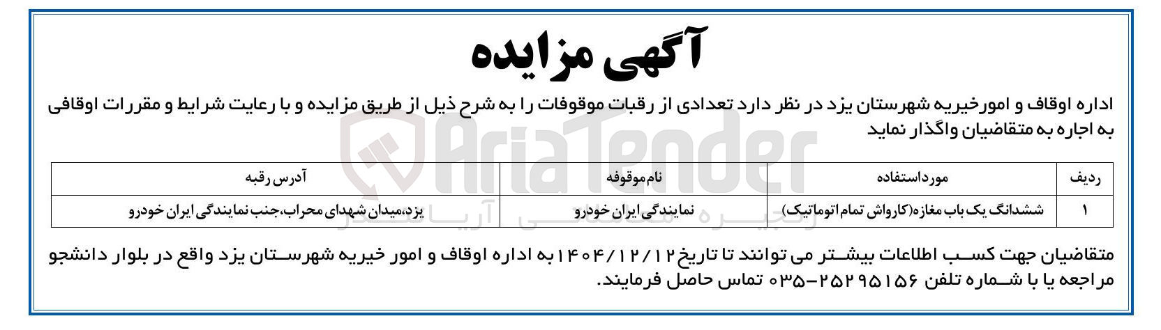 تصویر کوچک آگهی اجاره ششدانگ یک باب مغازه کارواش تمام اتوماتیک