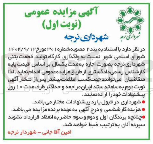 تصویر کوچک آگهی واگذاری کارگاه تولید قطعات بتنی
