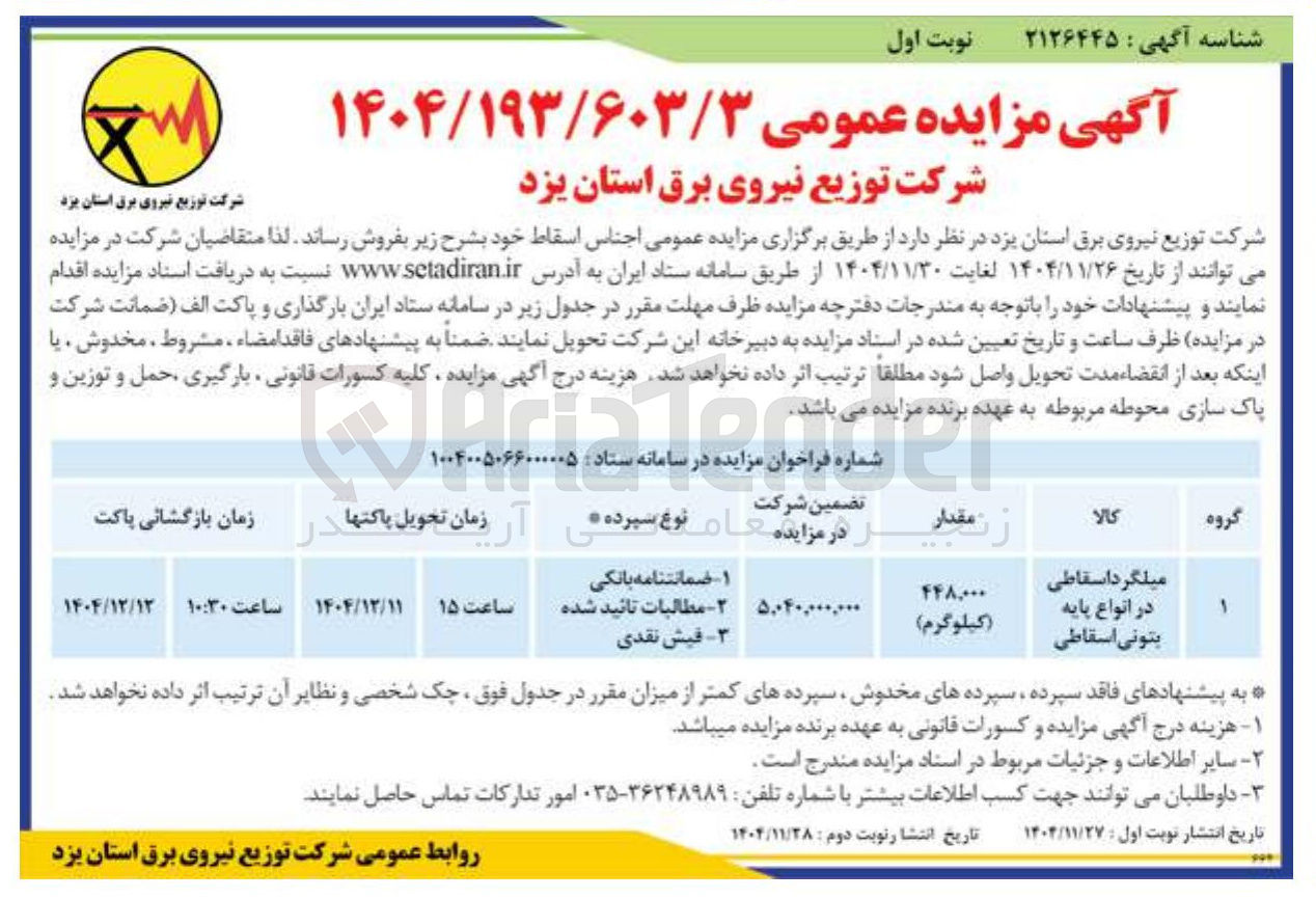 تصویر کوچک آگهی میلگرد اسقاطی در انواع پایه بتونی اسقاطی 
