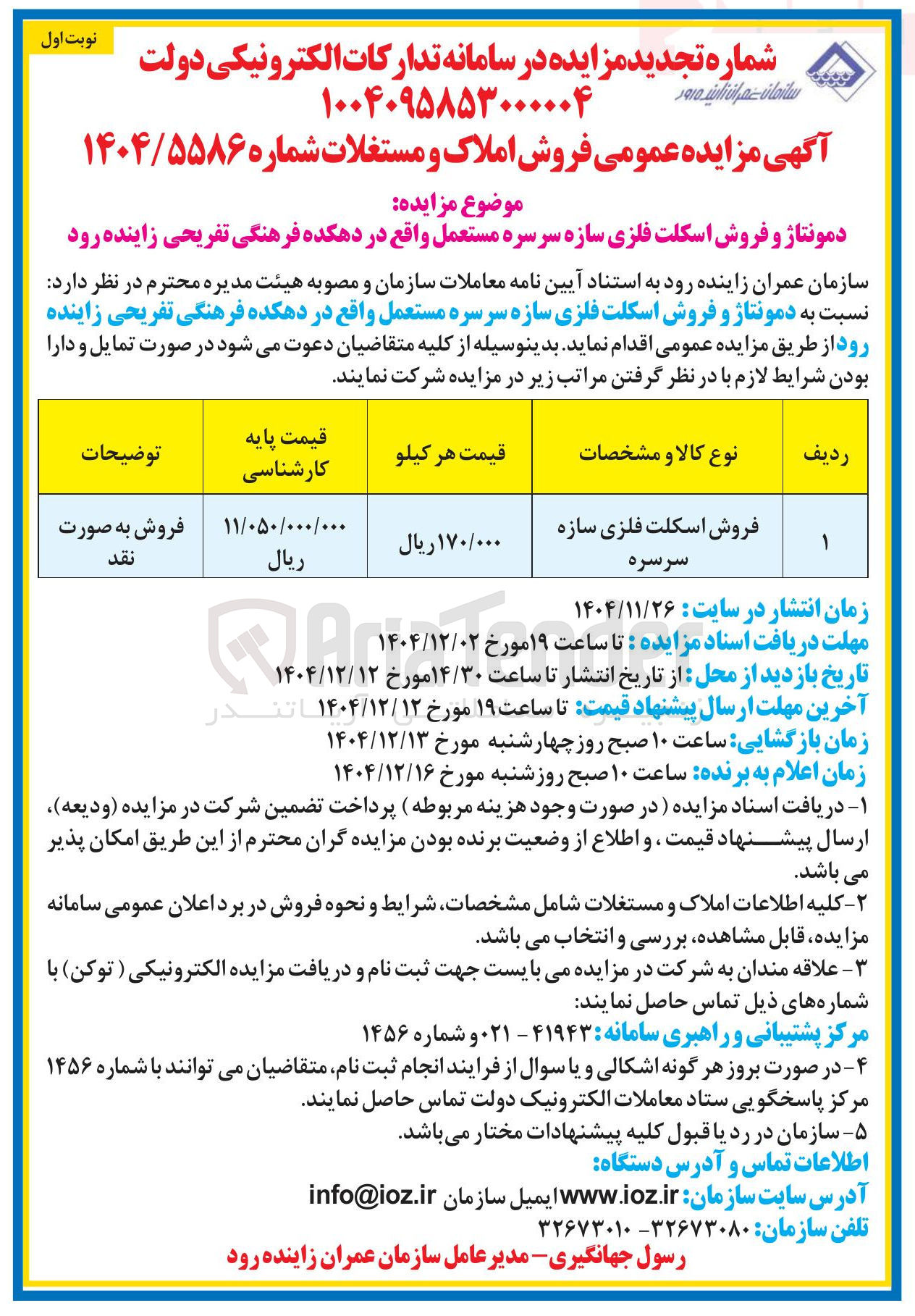 تصویر کوچک آگهی فروش اسکلت فلزی سازه سرسره 
