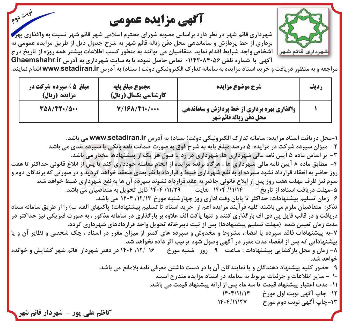 تصویر کوچک آگهی واگذاری بهره برداری از خط پردازش و ساماندهی محل دفن زباله