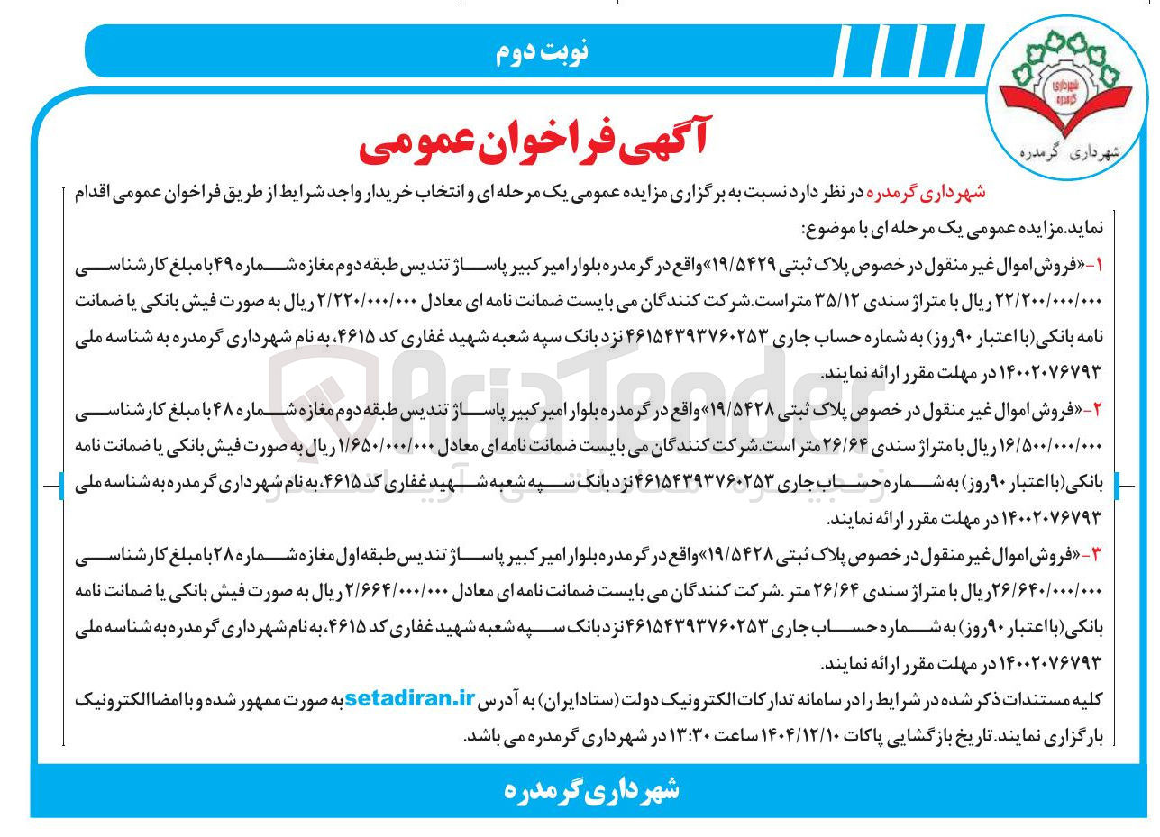 تصویر کوچک آگهی فروش اموال غیر منقول