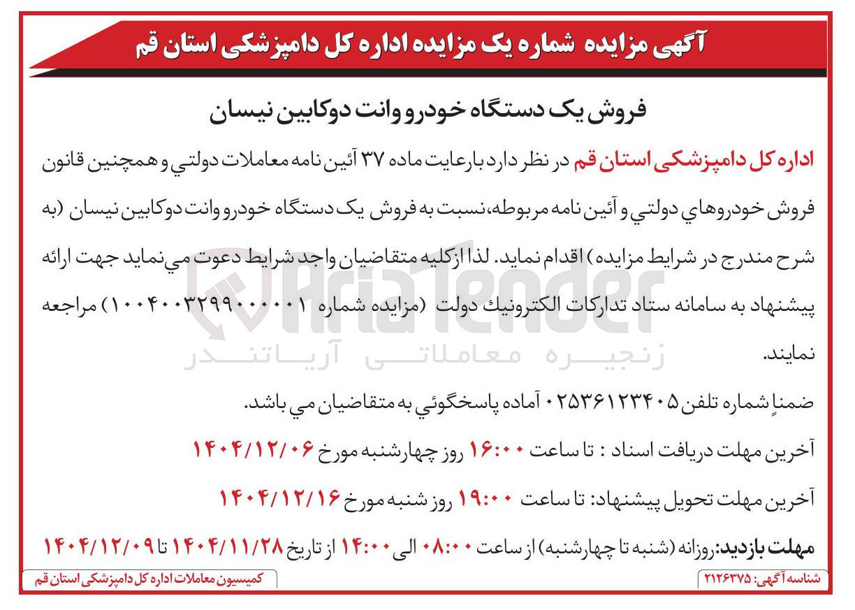 تصویر کوچک آگهی فروش یک دستگاه خودرو وانت دو کابین نیسان 
