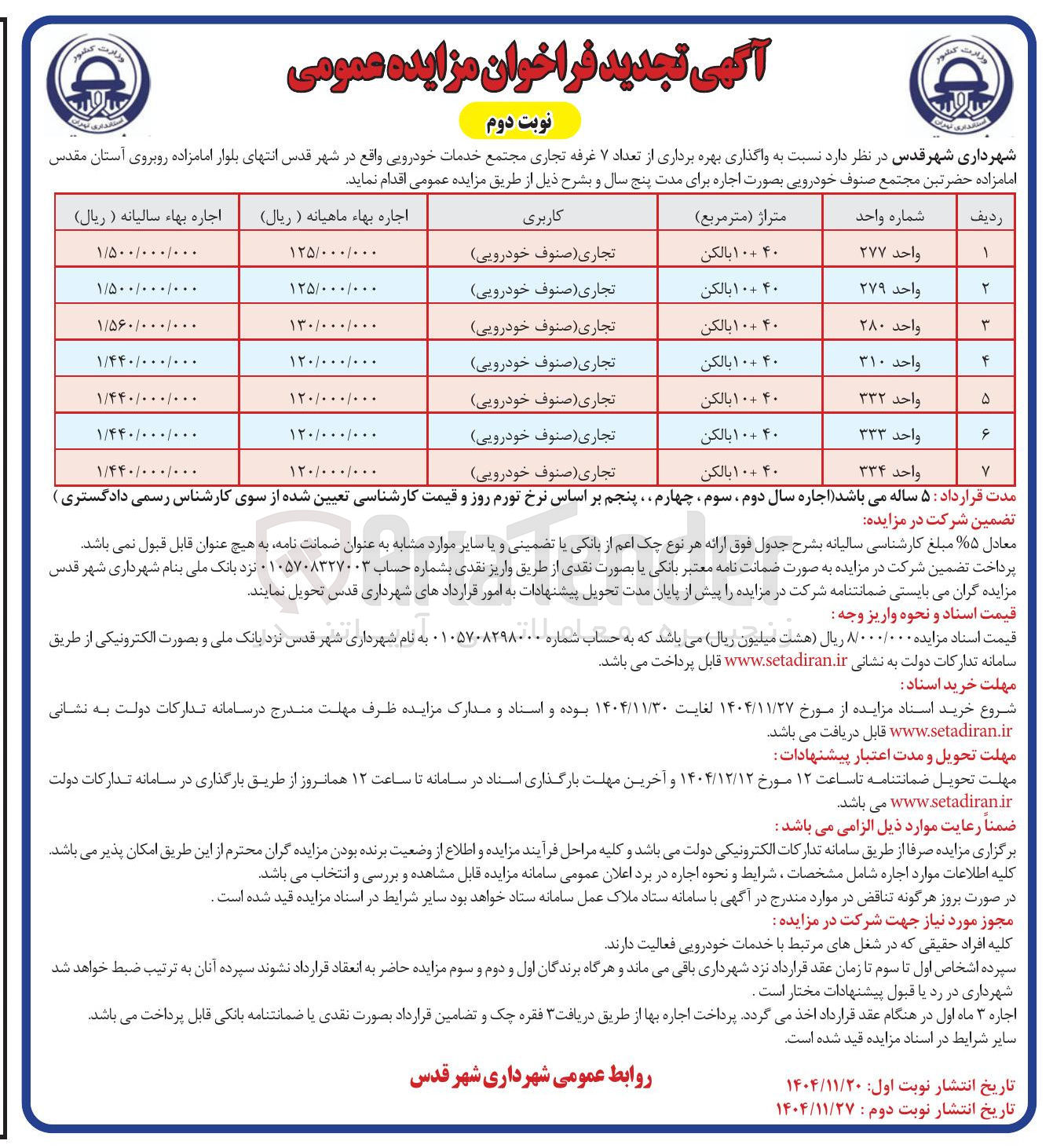 تصویر کوچک آگهی واگذاری بهره برداری از تعداد ۷ غرفه تجاری مجتمع خدمات خودرویی