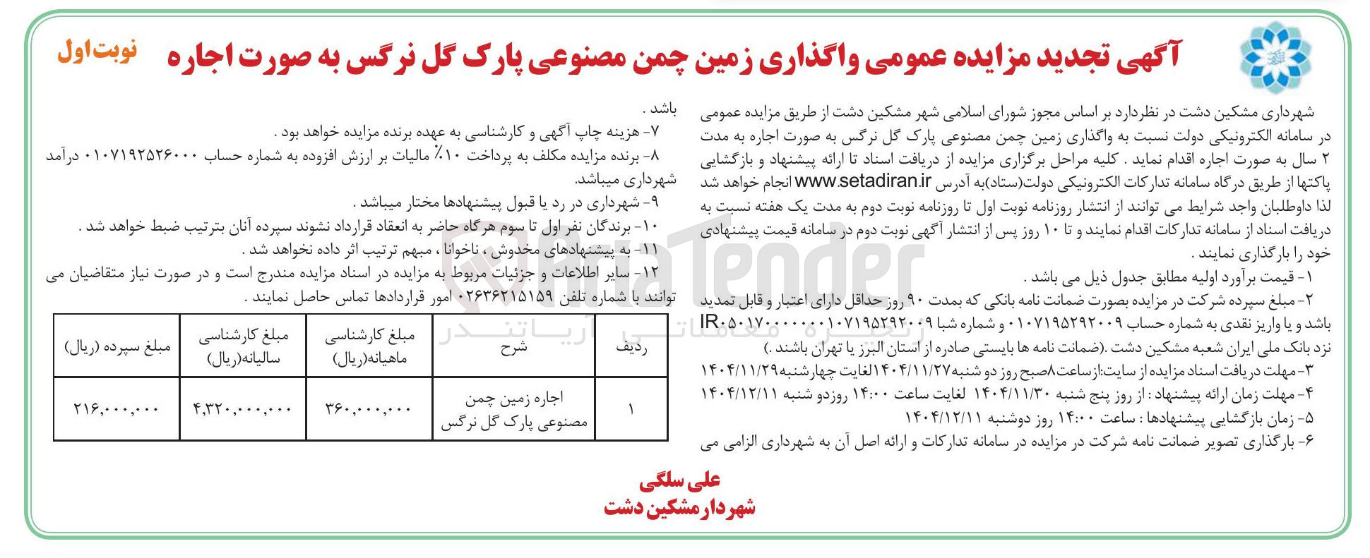 تصویر کوچک آگهی واگذاری زمین چمن مصنوعی
