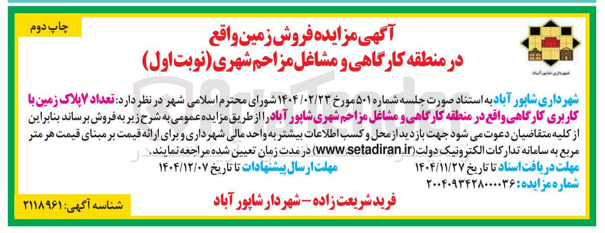 تصویر کوچک آگهی فروش تعداد ۷ پلاک زمین با کاربری کارگاهی 