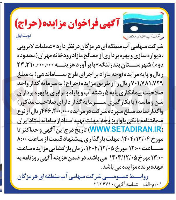 تصویر کوچک آگهی  عملیات لایروبی ، دیواره سازی و بهره برداری از مصالح مازاد رودخانه