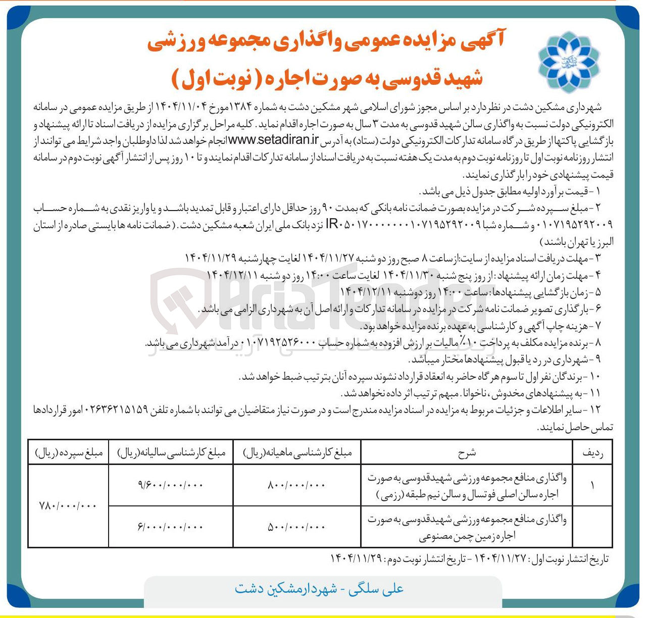 تصویر کوچک آگهی واگذاری منافع مجموعه ورزشی