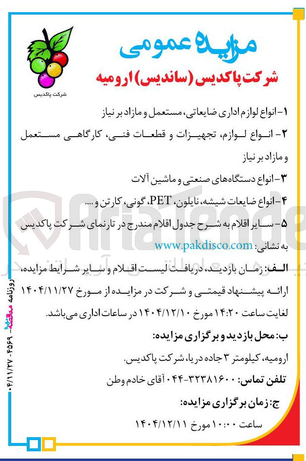 تصویر کوچک آگهی ۱- انواع لوازم اداری ضایعاتی مستعمل و مازاد بر نیاز 
