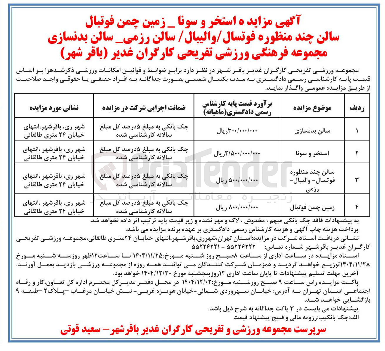 تصویر کوچک آگهی واگذاری استخر و سونا _ زمین چمن فوتبال سالن چند منظوره فوتسال والیبال / سالن رزمی_سالن بدنسازی