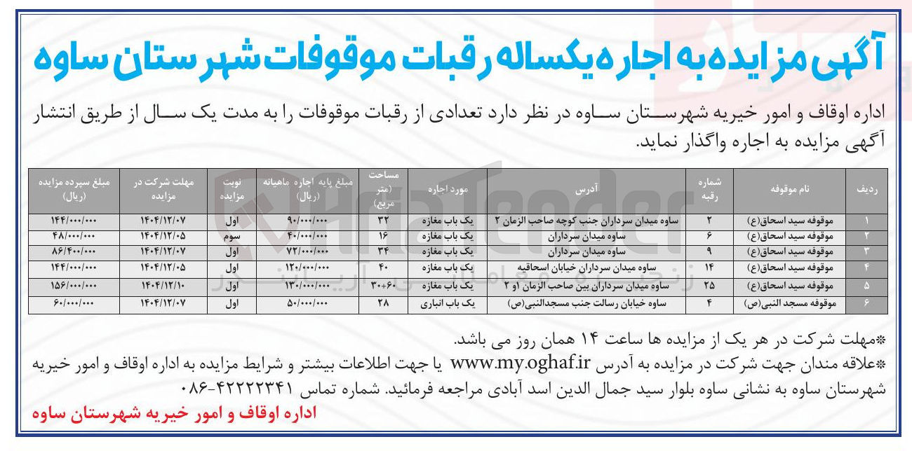 تصویر کوچک آگهی اجاره یکساله رقبات موقوفات