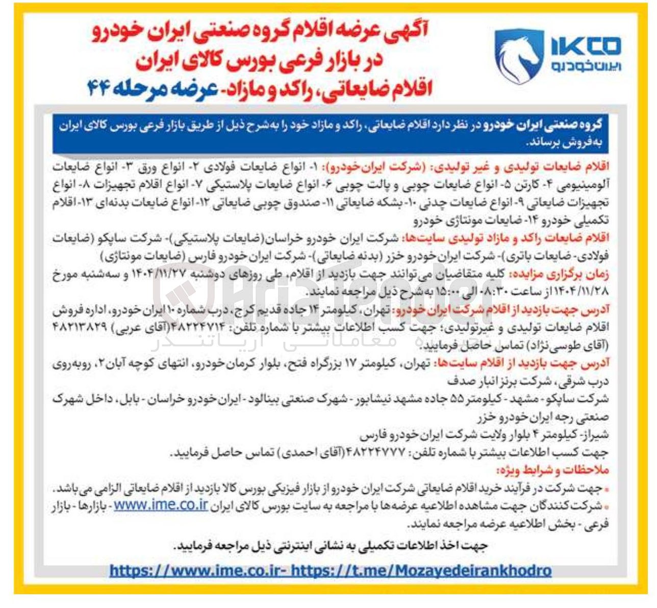 تصویر کوچک آگهی فروش اقلام ضایعاتی راکد و مازاد 