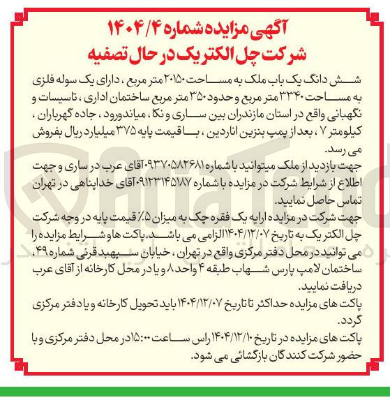 تصویر کوچک آگهی شش دانگ یک باب ملک به مساحت ۲۰۱۵۰ متر مربع ، دارای یک سوله فلزی به مساحت ۳۳۴۰ متر مربع و حدود ۳۵۰ متر مربع ساختمان اداری ، تاسیسات و نگهبانی 