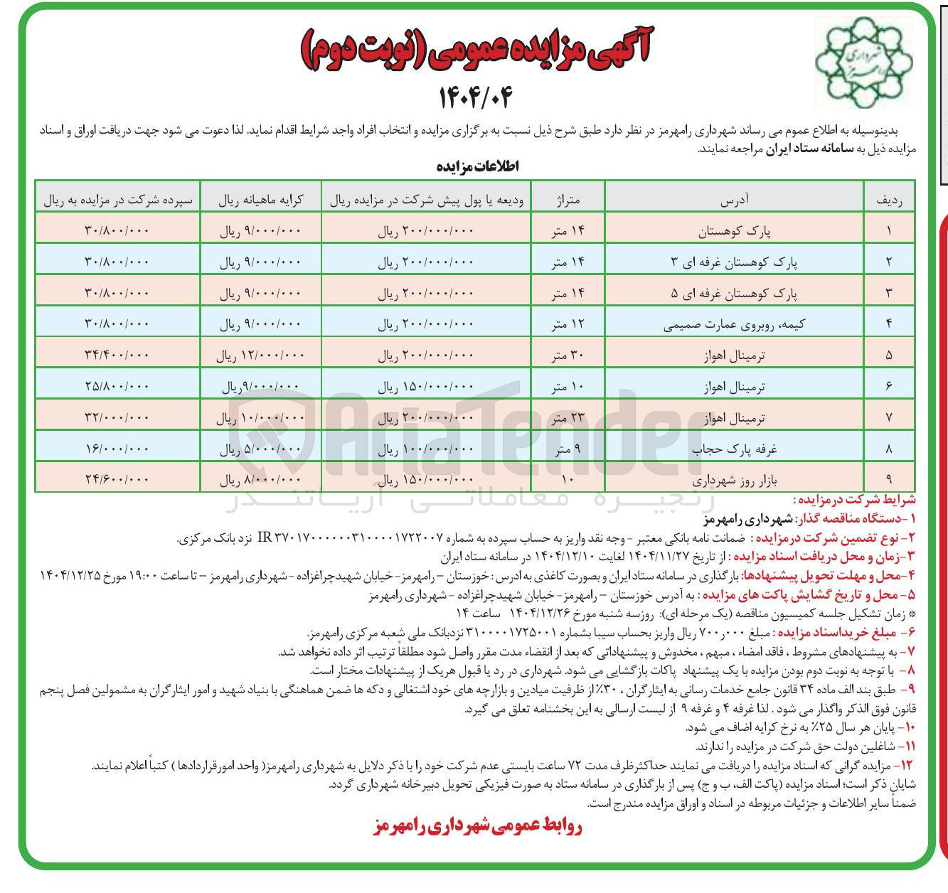 تصویر کوچک آگهی واگذاری اماکن 