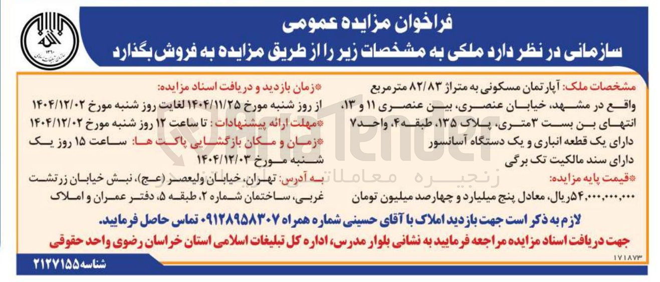 تصویر کوچک آگهی ملک آپارتمان مسکونی به متراژ ۸۲/۸۳ متر مربع