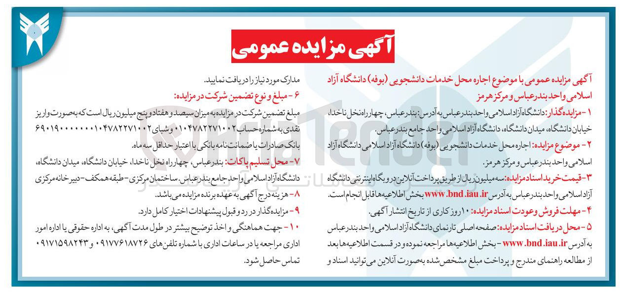 تصویر کوچک آگهی اجاره محل خدمات دانشجویی ( بوفه )