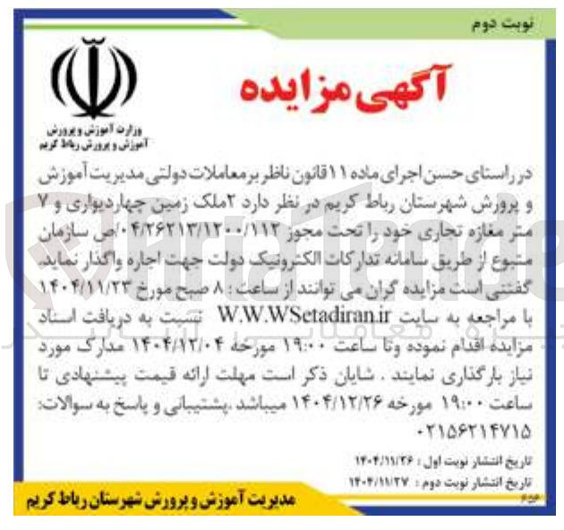 تصویر کوچک آگهی اجاره ۲ ملک زمین چهاردیواری و ۷ متر مغازه تجاری