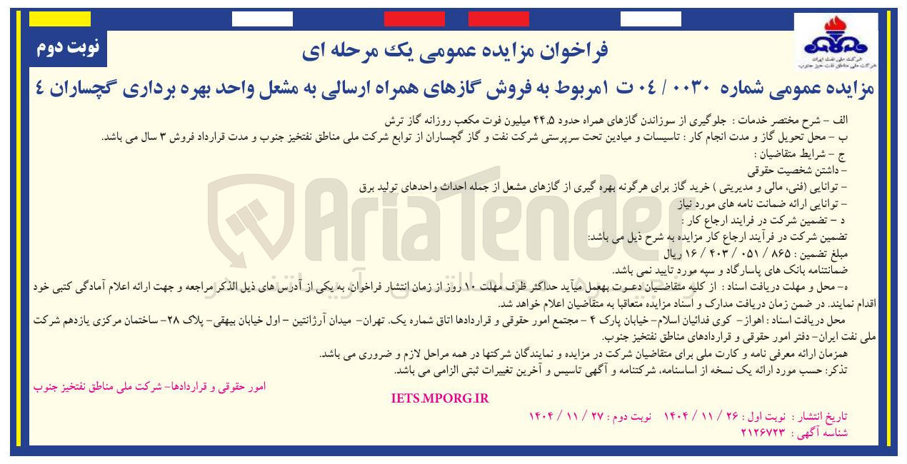 تصویر کوچک آگهی فروش گازهای همراه ارسالی به مشعل واحد بهره برداری 