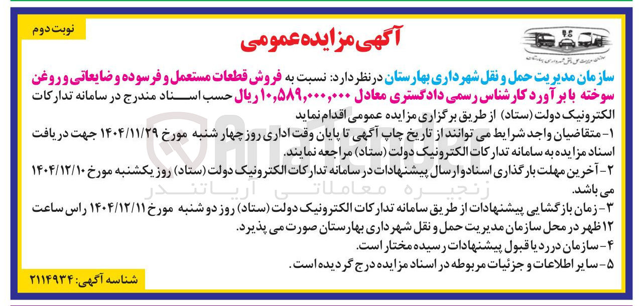 تصویر کوچک آگهی فروش قطعات مستعمل و فرسوده و ضایعاتی و روغن سوخته