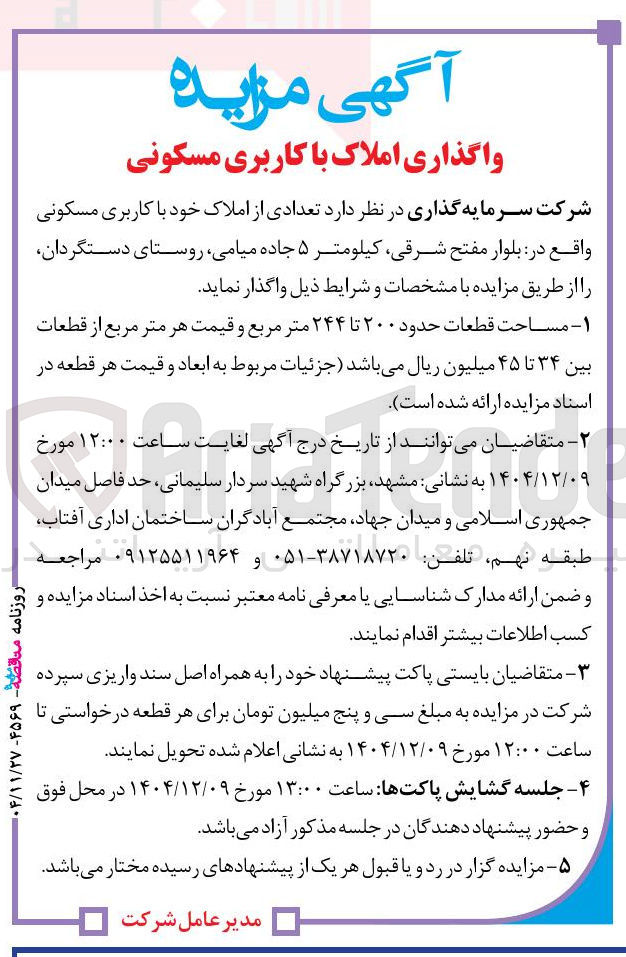 تصویر کوچک آگهی واگذاری املاک با کاربری مسکونی