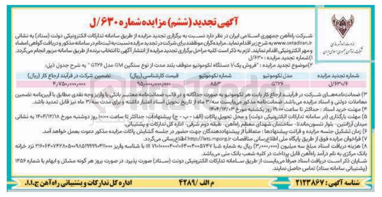 تصویر کوچک آگهی فروش یک دستگاه لکوموتیو متوقف بلند مدت از نوع سنگین GM مدل GT۲۶ 