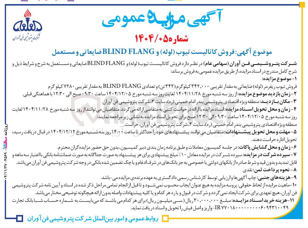 تصویر کوچک آگهی فروش کاتالیست تیوب ( لوله ) و FLANG BLIND ضایعاتی و مستعمل 