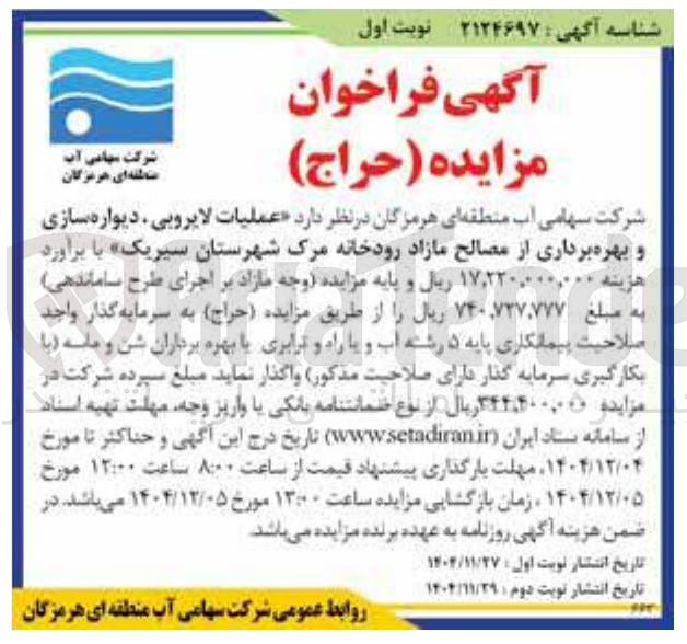 تصویر کوچک آگهی عملیات لایروبی ، دیواره سازی و بهره برداری از مصالح مازاد 