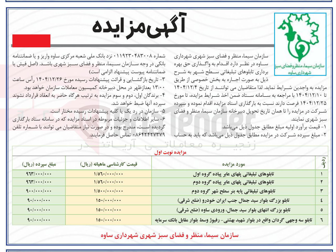 تصویر کوچک آگهی واگذاری حق بهره برداری تابلوهای تبلیغاتی