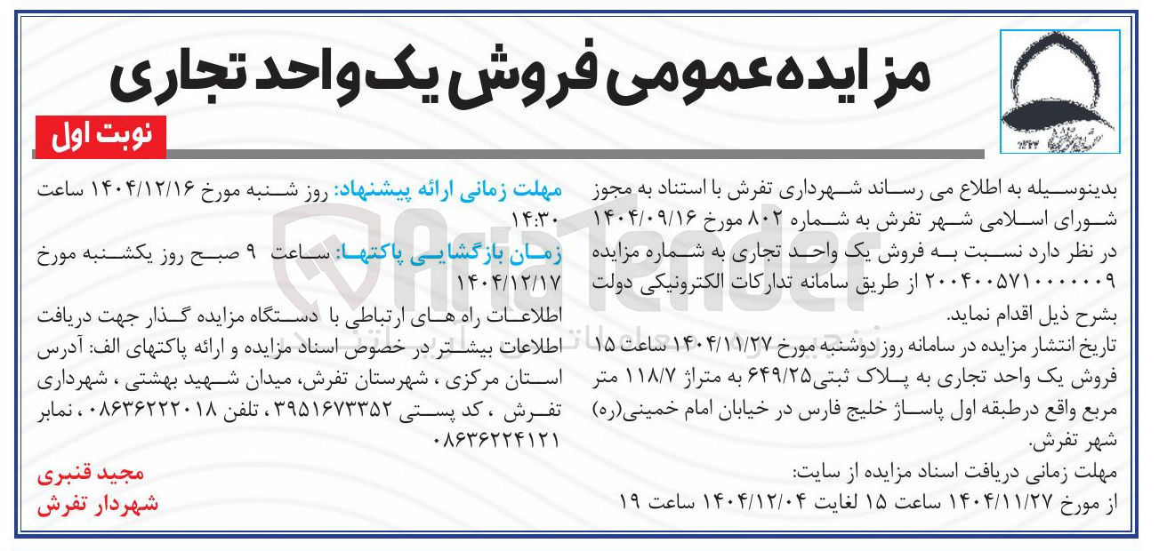 تصویر کوچک آگهی فروش یک واحد تجاری