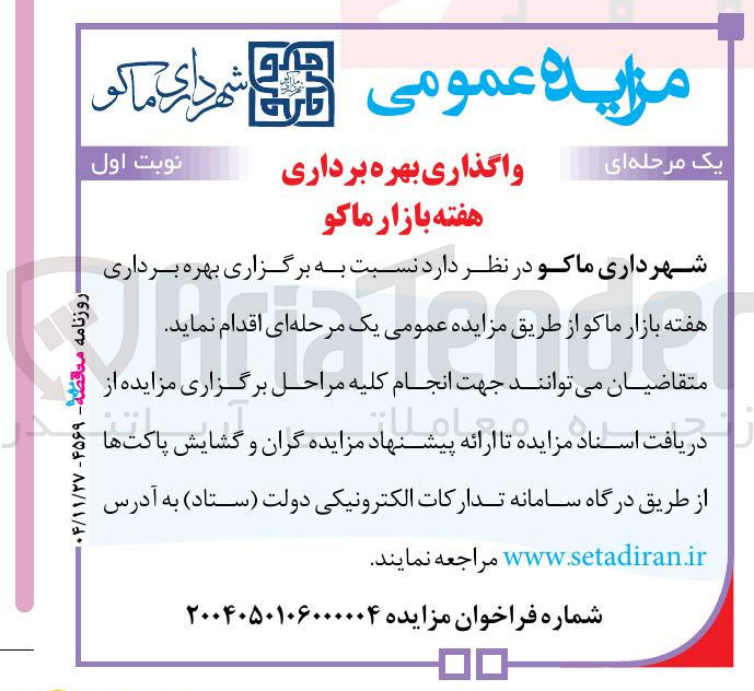 تصویر کوچک آگهی  بهره برداری هفته بازار ماکو 