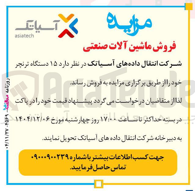 تصویر کوچک آگهی فروش ۱۵ دستگاه ترنچر 