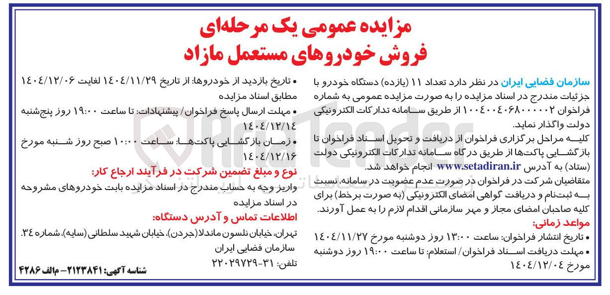 تصویر کوچک آگهی فروش خودروهای مستعمل مازاد 
