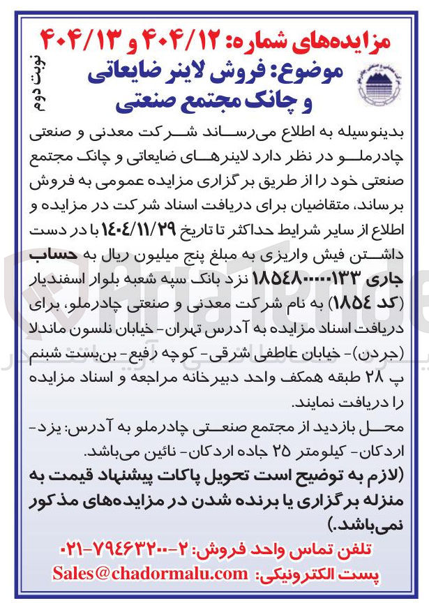 تصویر کوچک آگهی فروش لاینرهای ضایعاتی و چانک مجتمع صنعتی