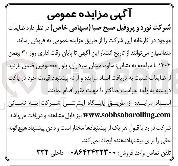 تصویر کوچک آگهی فروش ضایعات موجود در کارخانه این شرکت 