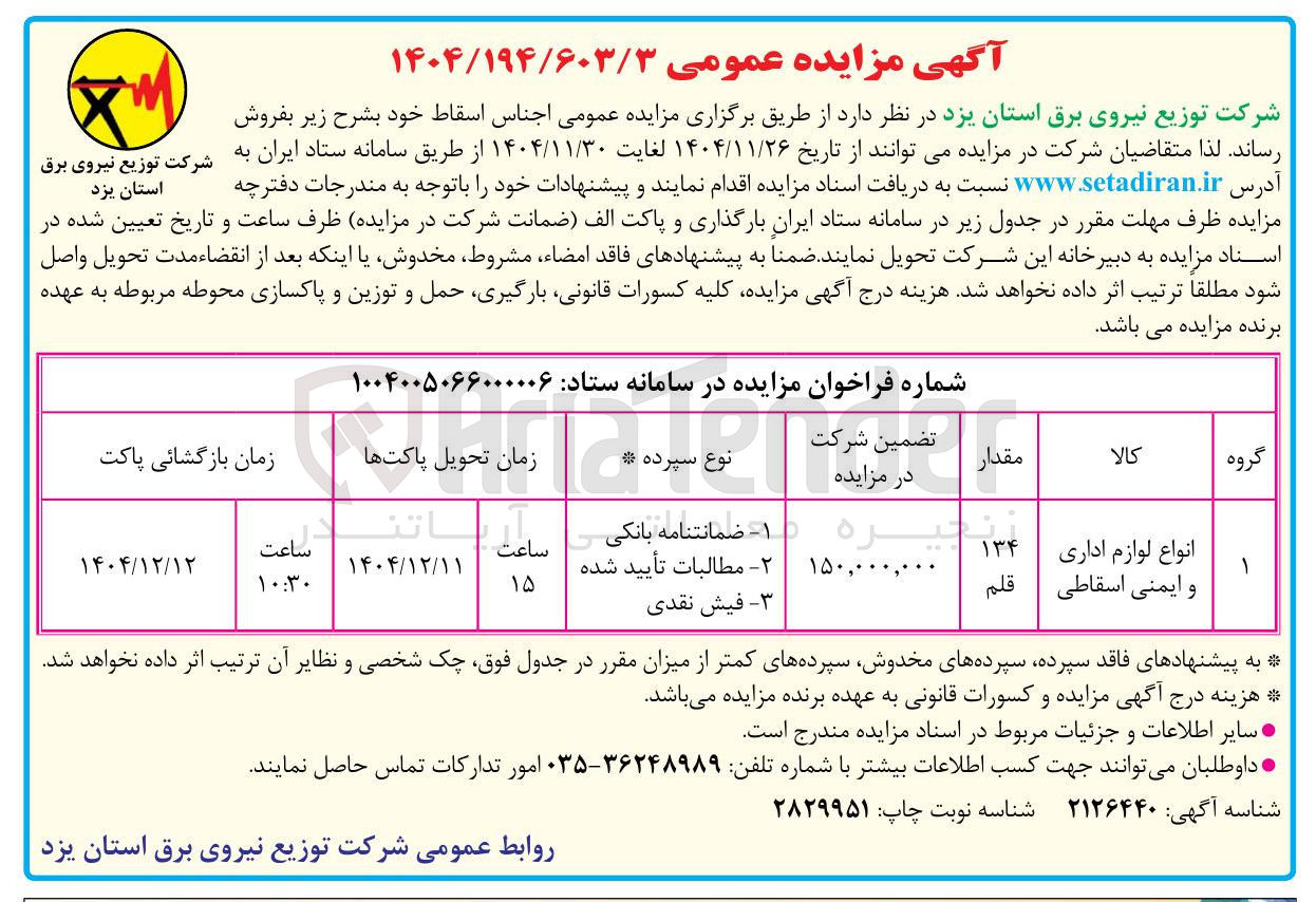تصویر کوچک آگهی انواع لوازم اداری و ایمنی اسقاطی