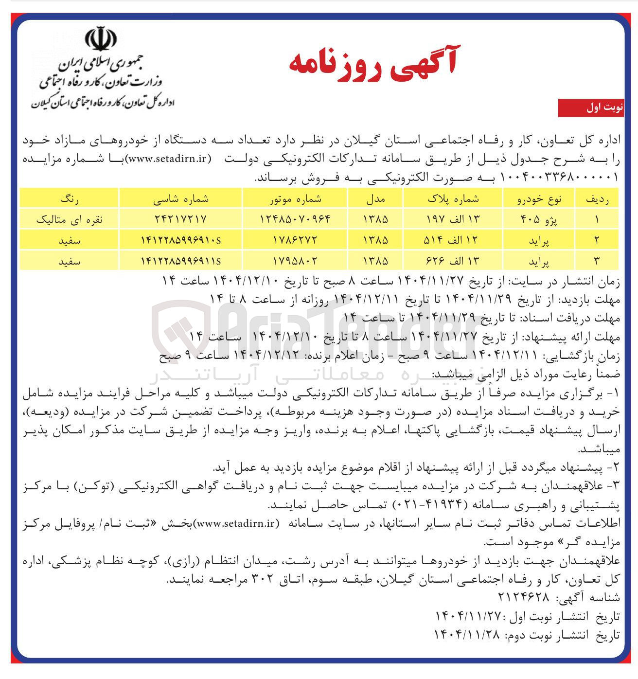 تصویر کوچک آگهی فروش تعداد سه دستگاه از خودروهای مازاد 