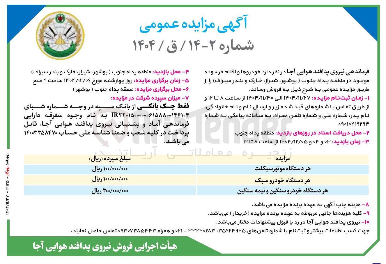 تصویر کوچک آگهی فروش خودروها و اقلام فرسوده