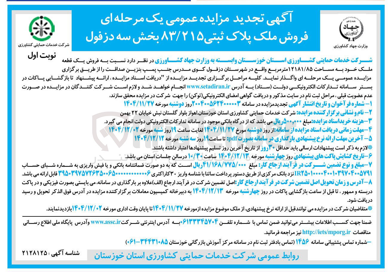 تصویر کوچک آگهی فروش یک قطعه ملک خود به مساحت ۱۲۱۸۱/۸۵ متر مربع