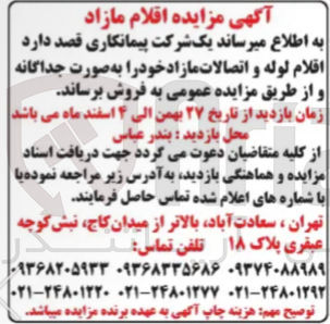 تصویر کوچک آگهی فروش  اقلام لوله و اتصالات مازاد 