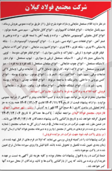 تصویر کوچک آگهی فروش اقلام مستعمل ضایعاتی و مازاد