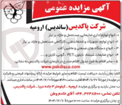 تصویر کوچک آگهی فروش اقلام ضایعاتی و مستعمل و...