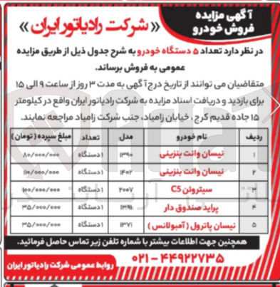 تصویر کوچک آگهی فروش تعداد ۵ دستگاه خودرو