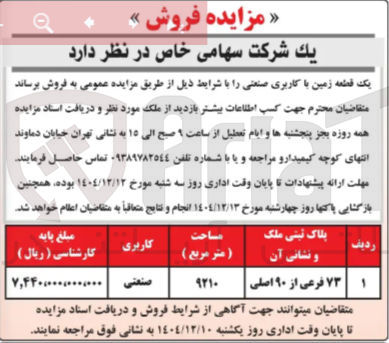 تصویر کوچک آگهی فروش یک قطعه زمین با کاربری صنعتی