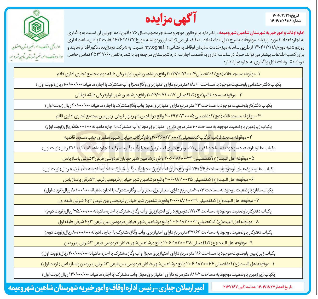 تصویر کوچک آگهی  واگذاری به اجاره تعداد ۱۰ مورد از رقبات موقوفات 