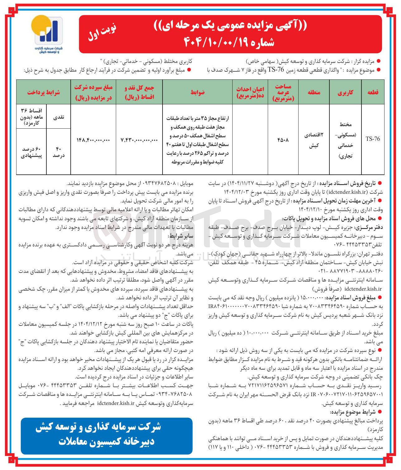 تصویر کوچک آگهی واگذاری قطعی قطعه زمین 76 - TS واقع در فاز ۷ شهرک صدف با 
کاربری مختلط ( مسکونی - خدماتی - تجاری )